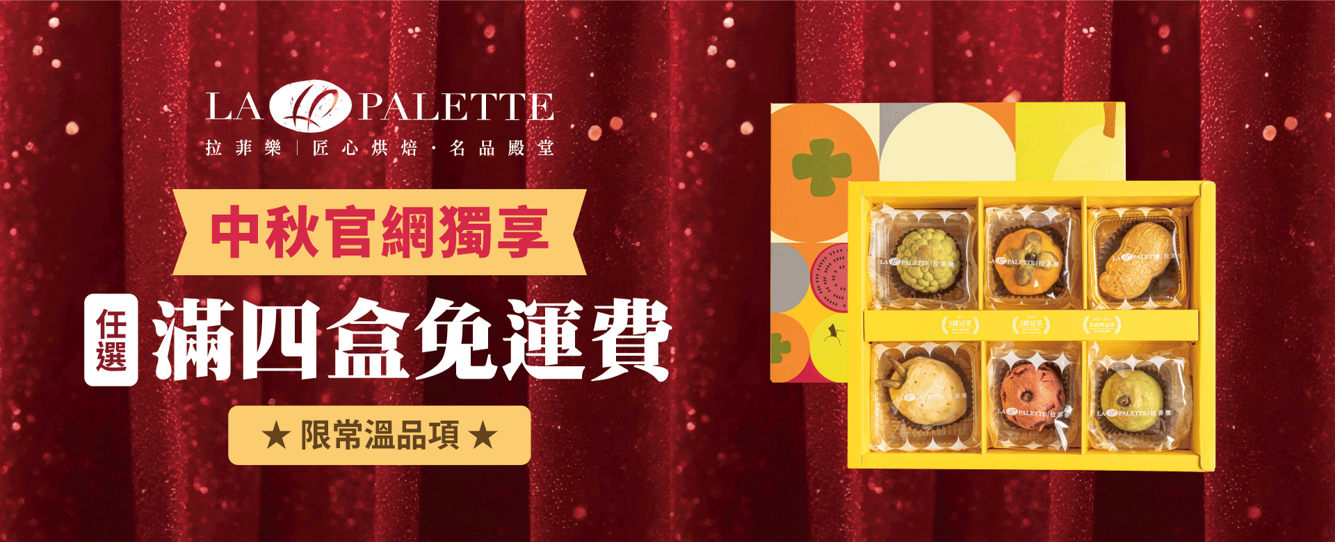 拉菲樂 La Palette :::匠心烘焙 名品殿堂::: 冠軍柚子蛋黃酥